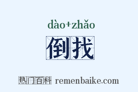 倒找是什么意思的图片